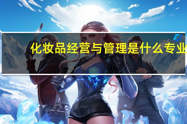 化妆品经营与管理是什么专业