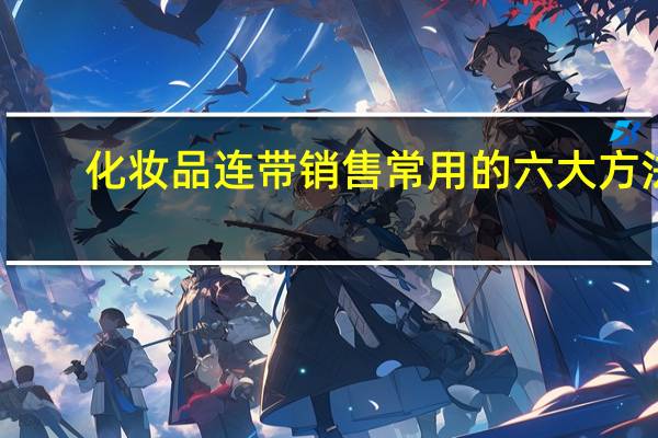 化妆品连带销售常用的六大方法