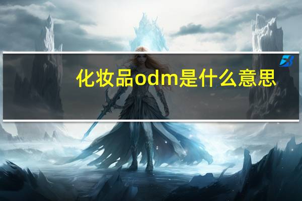 化妆品odm是什么意思（odm是什么意思）