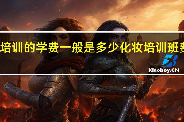 化妆培训的学费一般是多少 化妆培训班费用哪个好