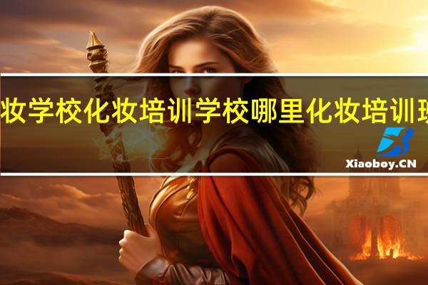化妆学校化妆培训学校 哪里化妆培训班学校好