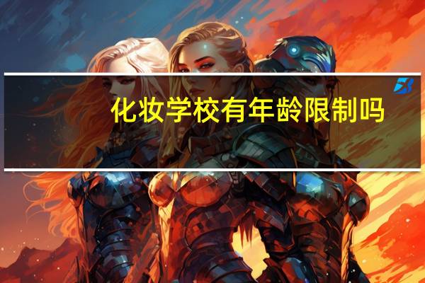 化妆学校有年龄限制吗