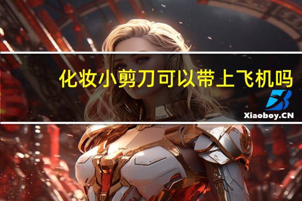 化妆小剪刀可以带上飞机吗