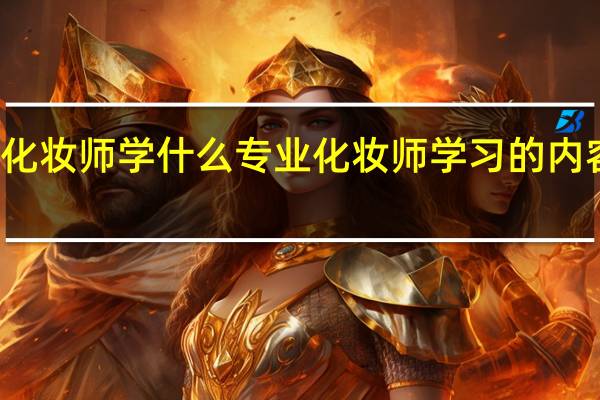 化妆师学什么专业 化妆师学习的内容介绍