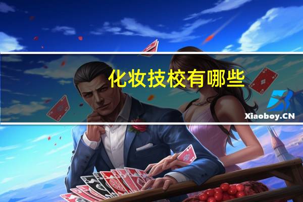 化妆技校有哪些