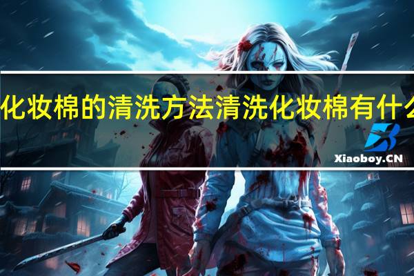 化妆棉的清洗方法 清洗化妆棉有什么技巧