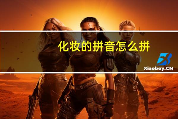 化妆的拼音怎么拼（化妆的拼音）