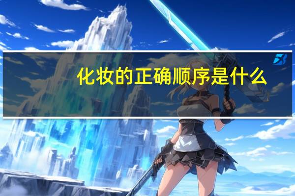 化妆的正确顺序是什么