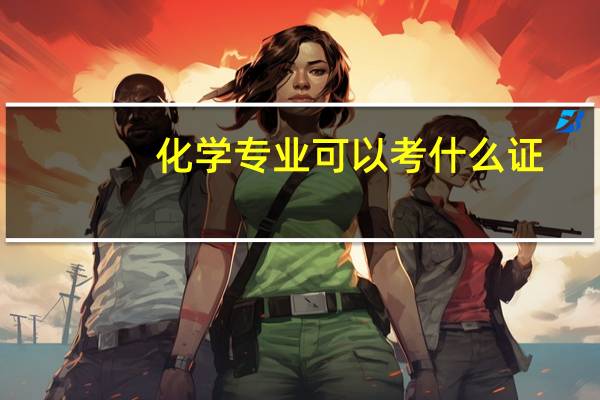 化学专业可以考什么证