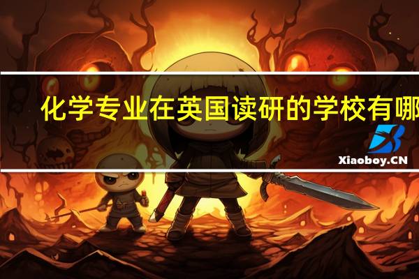 化学专业在英国读研的学校有哪些