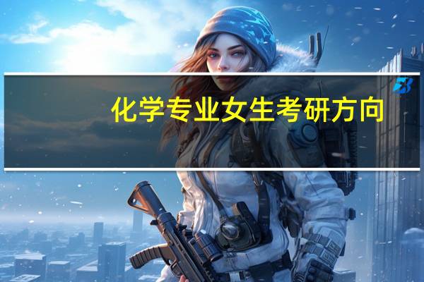 化学专业女生考研方向