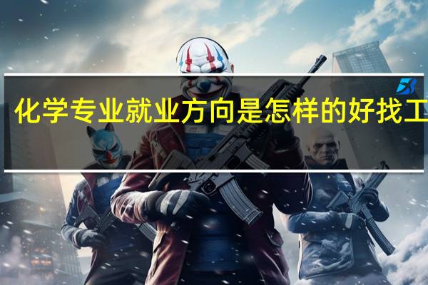 化学专业就业方向是怎样的 好找工作吗