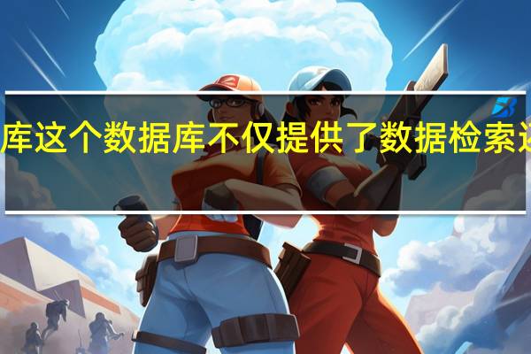 化学专业数据库这个数据库不仅提供了数据检索还提供了以下哪些服