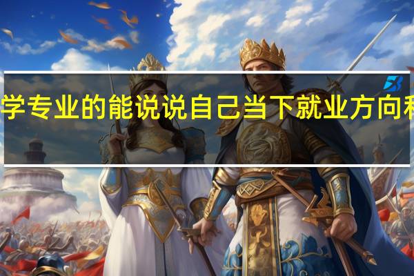 化学专业的能说说自己当下就业方向和待遇吗