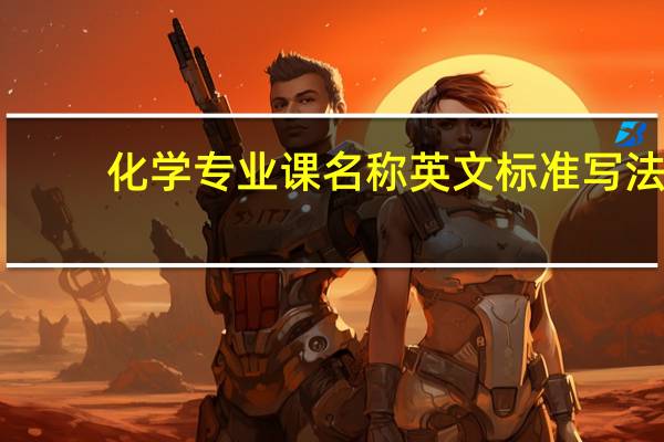 化学专业课名称英文标准写法