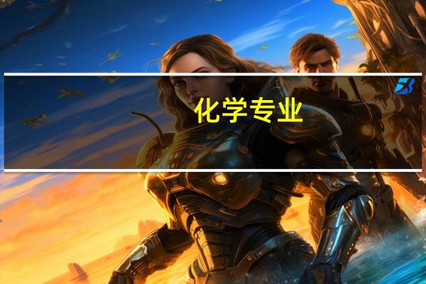 化学专业，推荐几个考研学校