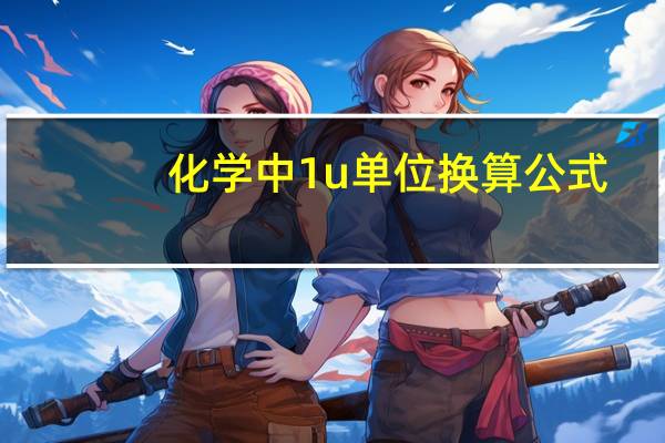 化学中1u单位换算公式