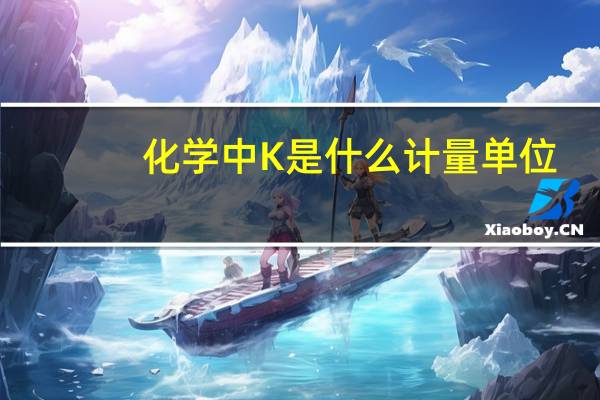 化学中K是什么计量单位