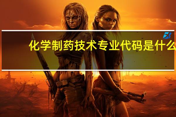 化学制药技术专业代码是什么