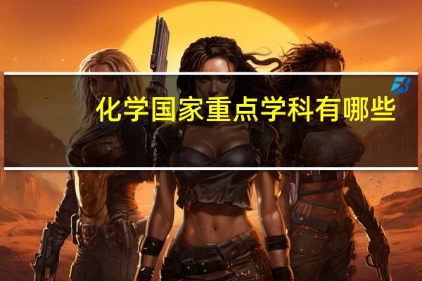 化学国家重点学科有哪些