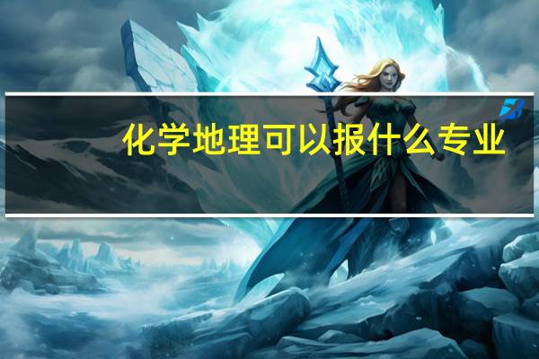 化学地理可以报什么专业