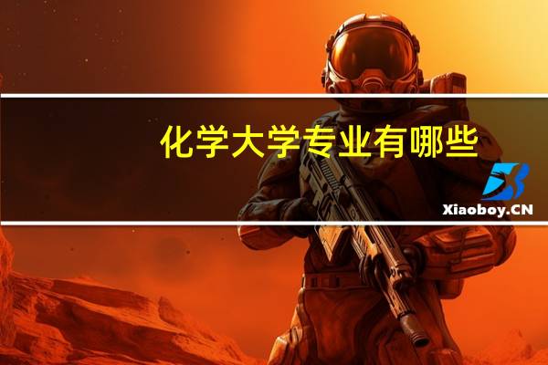 化学大学专业有哪些
