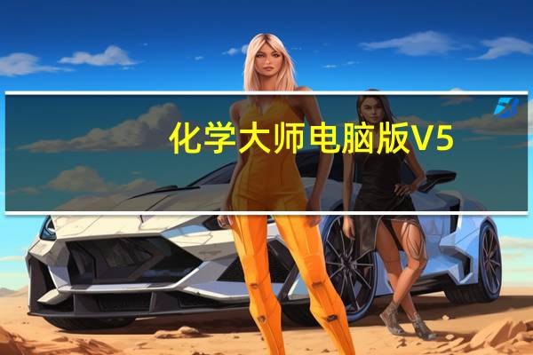 化学大师电脑版 V5.1.2 官方最新版(化学大师电脑版 V5.1.2 官方最新版功能简介)