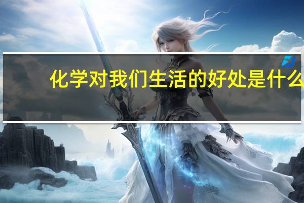 化学对我们生活的好处是什么