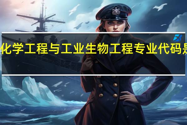化学工程与工业生物工程专业代码是什么