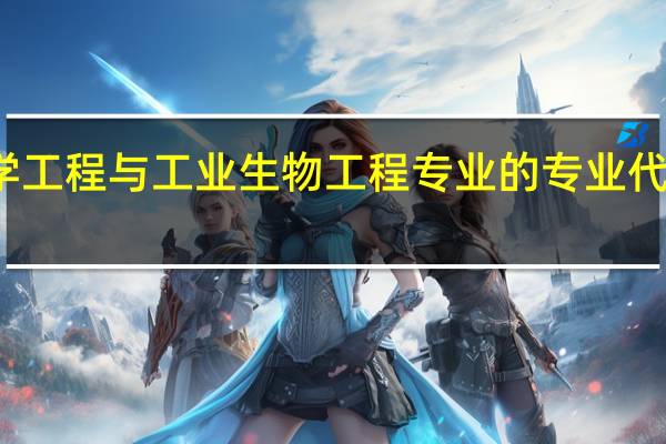 化学工程与工业生物工程专业的专业代码是什么