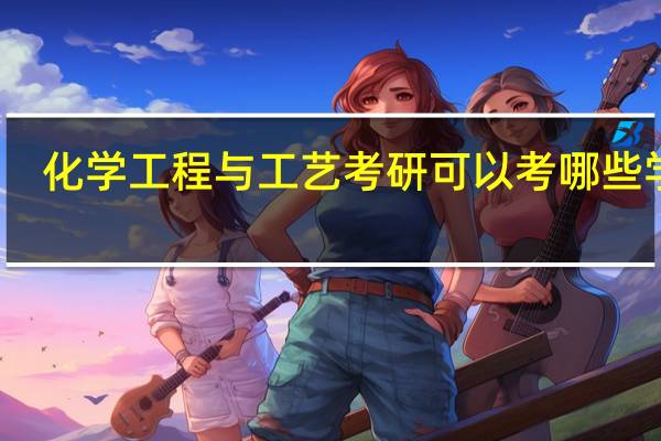 化学工程与工艺考研可以考哪些学校