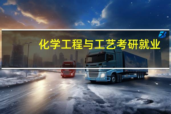 化学工程与工艺考研就业