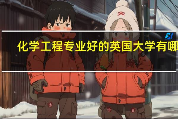 化学工程专业好的英国大学有哪些
