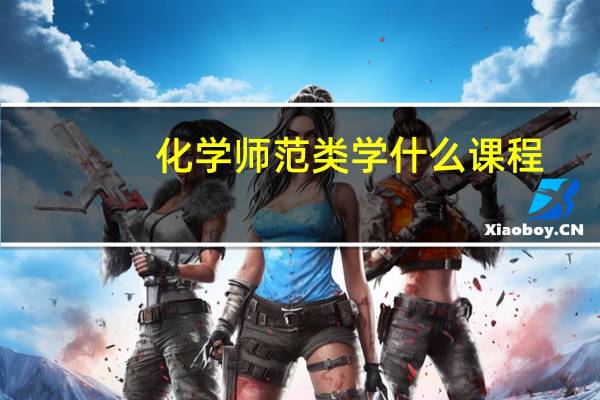 化学师范类学什么课程