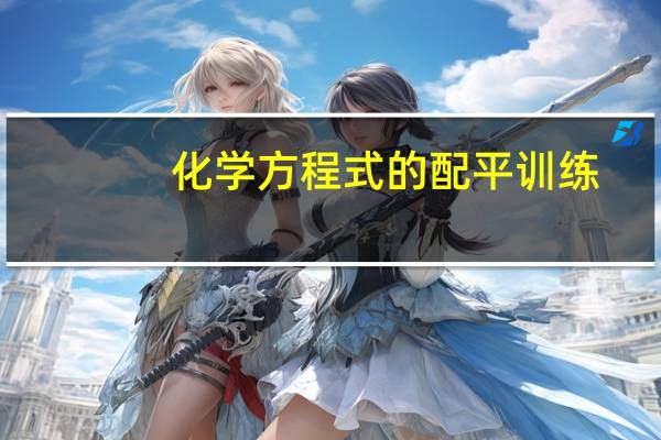 化学方程式的配平训练（化学方程式配平练习）