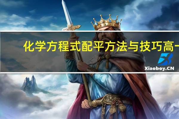 化学方程式配平方法与技巧高一（化学方程式配平方法视频）