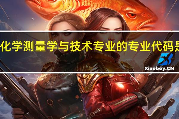 化学测量学与技术专业的专业代码是什么