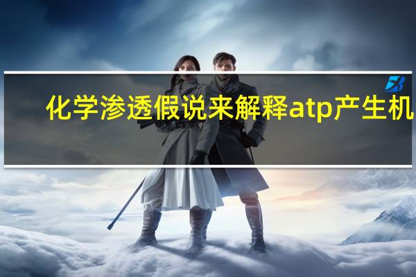 化学渗透假说来解释atp产生机制