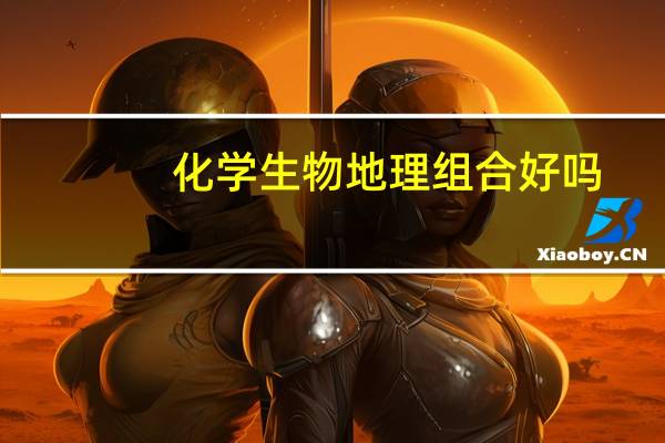 化学生物地理组合好吗