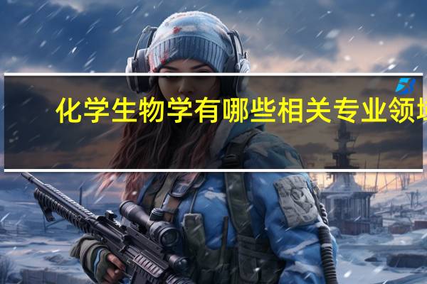 化学生物学有哪些相关专业领域