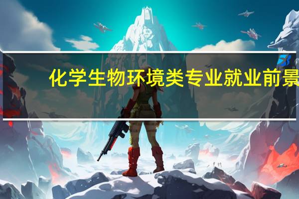 化学生物环境类专业就业前景