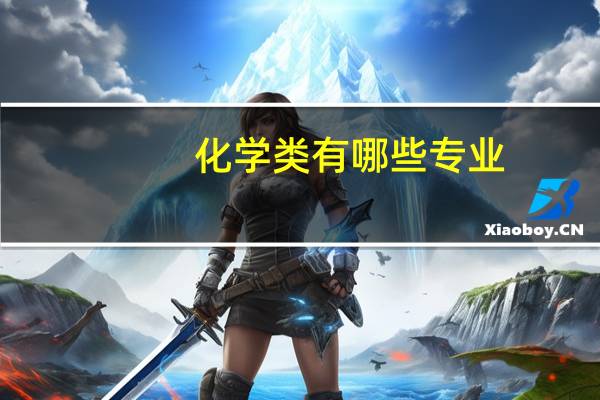 化学类有哪些专业