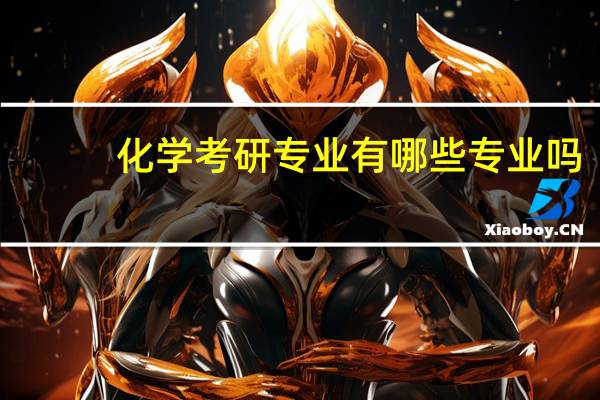 化学考研专业有哪些专业吗
