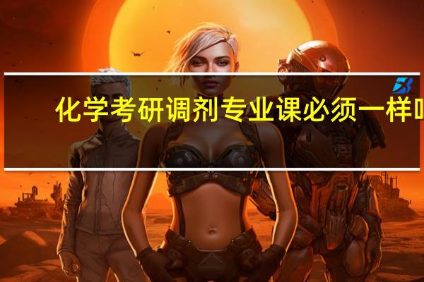 化学考研调剂专业课必须一样吗