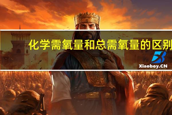 化学需氧量和总需氧量的区别