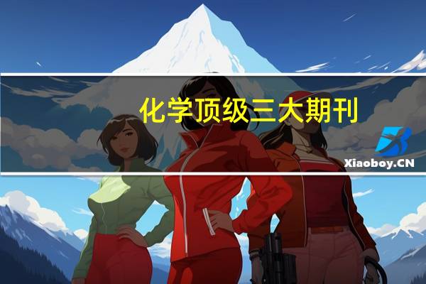 化学顶级三大期刊