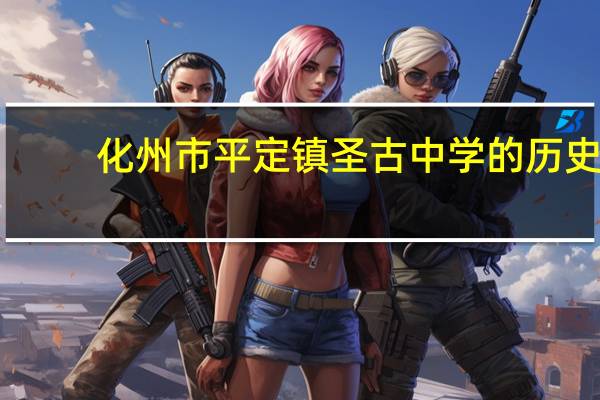 化州市平定镇圣古中学的历史