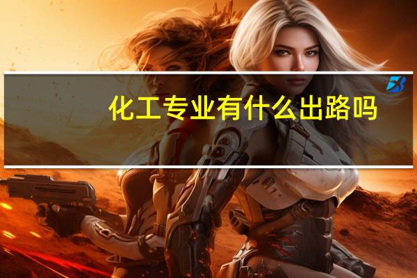 化工专业有什么出路吗