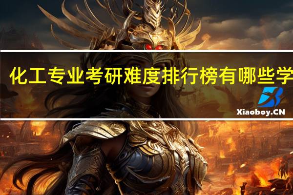 化工专业考研难度排行榜有哪些学校呢