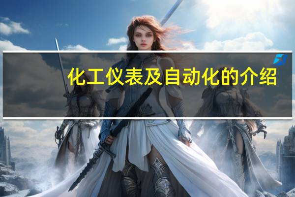 化工仪表及自动化的介绍